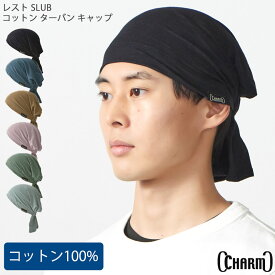 【クーポンで5%OFF！11/20 9:59迄】CHARM レスト SLUB コットン ターバン キャップ | メンズ レディース オールシーズン 春 夏 秋 冬 綿100% ターバン帽子 バンダナキャップ バンダナ帽子 頭巾 三角巾 大人 おしゃれ 医療用帽子 抗がん剤 帽子 ケア帽子 室内帽子 外出