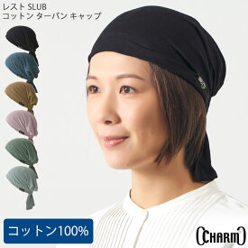 【クーポンで5%OFF！11/20 9:59迄】CHARM レスト SLUB コットン ターバン キャップ | メンズ レディース オールシーズン 春 夏 秋 冬 綿100% ターバン帽子 バンダナキャップ バンダナ帽子 頭巾 三角巾 大人 おしゃれ 医療用帽子 抗がん剤 帽子 ケア帽子 室内帽子 外出