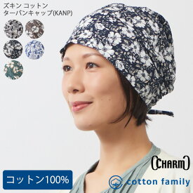 CHARM ズキン コットン ターバンキャップ (KANP) | レディース メンズ オールシーズン 春 夏 春夏 春用 夏用 綿100% 柄あり 花 バンダナ バンダナ帽子 頭巾 三角巾 大人 おしゃれ 帽子 仕事 料理 汗止め 医療用帽子 ケア帽子 室内帽子 薄手 女性 かわいい