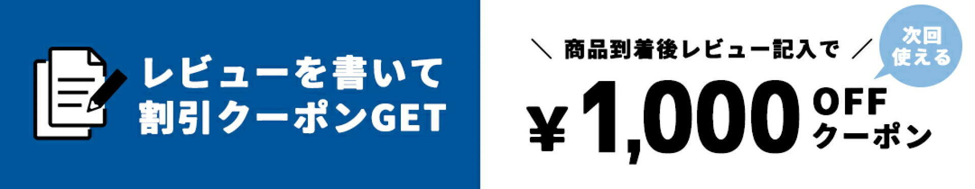 レビュー記入でクーポンプレゼント