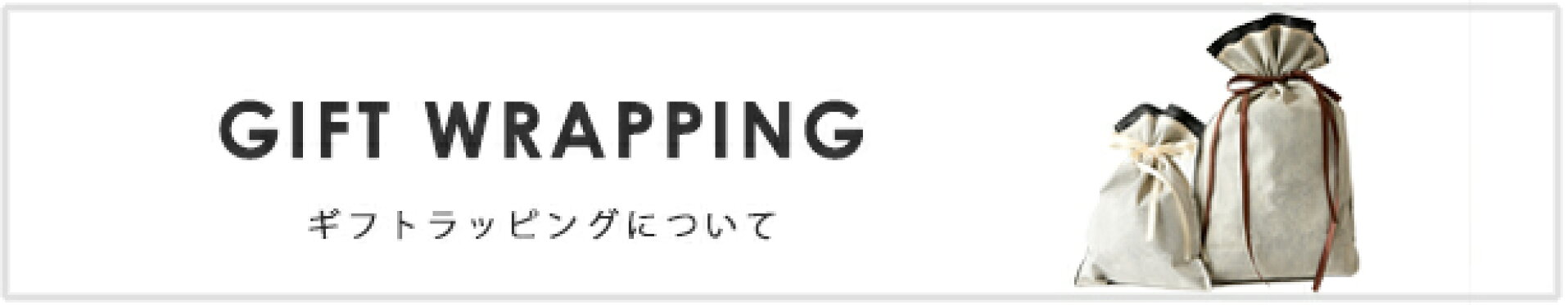 ギフトラッピングについて