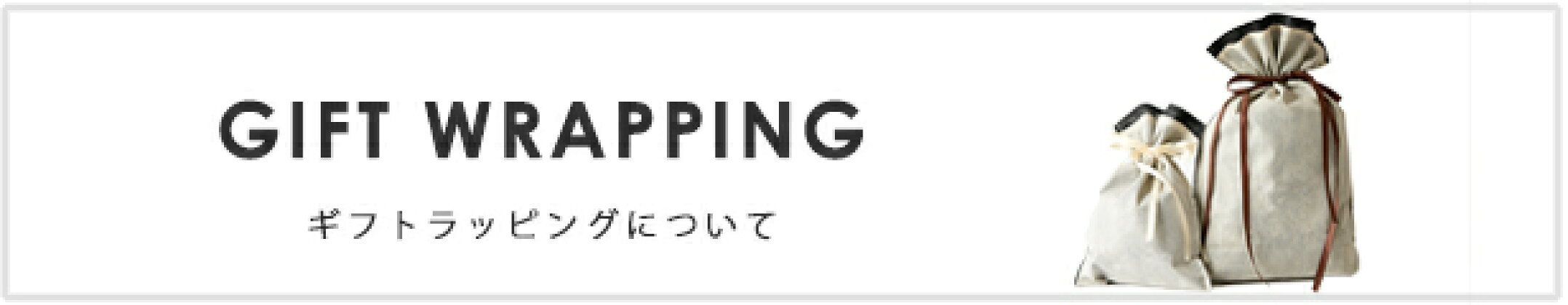 ギフトラッピングについて