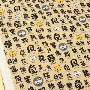 綿麻キャンバス 生地 猫柄 布 筆文字ねこ コットンリネン コットンこばやし 【10cm単位】 切り売り ベージュ 布地 110cm幅 商用利用可能 メール便2mまで