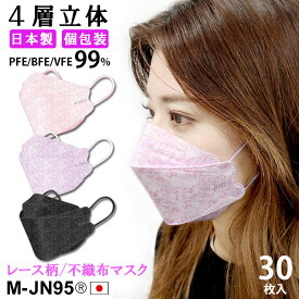 【M-JN95® レース柄 】【日本製】【PFE99% BFE99% VFE99%】30枚入り 2箱以上で送料無料 OPP個包装 不織布マスク 立体型マスク