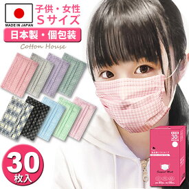 在庫一掃セール！！【1円マスク】【お一人様1点限り】日本製 30枚入り 個包装 不織布 小さめ Sサイズ　マスク