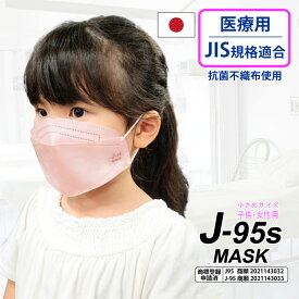 【メーカー直営店】【JIS規格適合】日本製 4層不織布マスク こども用 個包装 30枚入 2箱以上で送料無料 J-95s 不織布 快適立体マスク