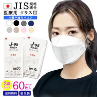 【2箱セット合計60枚】【J-95】【JIS規格適合 医療用クラス3】4層構造 日本製 不織布マスク 個包装 送料…