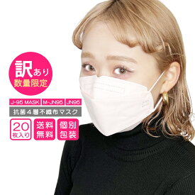 【訳あり】【お一人様1点限り】【メーカー直営店】日本製 不織布マスク 20枚入 個包装 J-95 MASK M-JN95 JN95 快適立体マスク 口紅がつきにくい 大人マスク メール便 送料無料