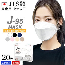 在庫限り売り尽くし！【送料無料】日本製 不織布マスク 20枚入 個包装 メール便 送料無料 J-95 快適立体マスク 口紅がつきにくい 大人マスク