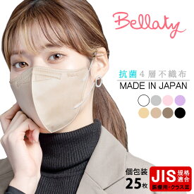 【日本製立体型マスク】【Bellatyベラッティ】【個包装】不織布マスク JIS規格適合 医療用クラス3 4層構造 送料無料　立体マスク