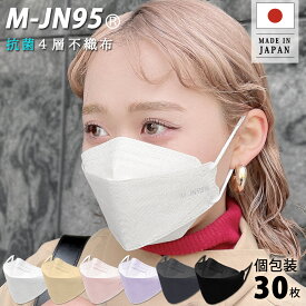 【M-JN95】【メーカー直営店】【日本製】不織布4層マスク カケンテスト99% 個包装 30枚入 M-JN95 2箱以上で送料無料 立体型マスク