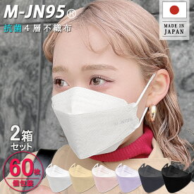 【2箱セット合計60枚】【M-JN95】【日本製】不織布4層マスク カケンテスト99% 個包装 30枚入 M-JN95 送料無料 立体型マスク