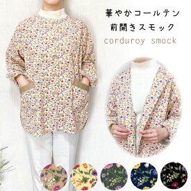 【メール便送料無料】華やかコールテン前開きスモック／前開き／前ボタン／あったか／防寒／割烹着／おしゃれ／花柄／エプロン／大掃除／かわいい／母の日／敬老の日／ギフト／プレゼント