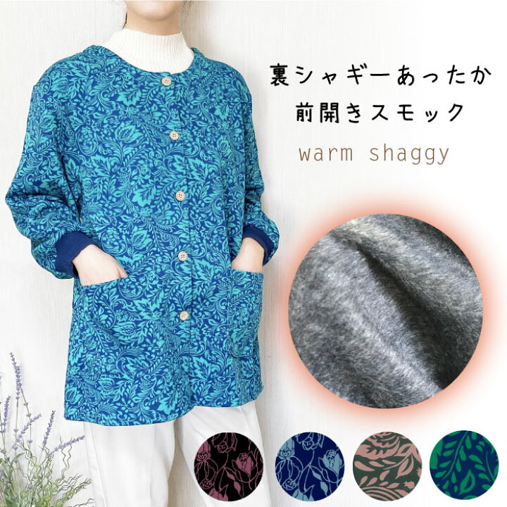 楽天市場】あったか裏シャギー前開きスモック／裏起毛／防寒／柄物／花 