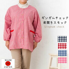 【メール便送料無料】ギンガムチェックスモック／割烹着／エプロン／幼稚園／保育園／保育士／大掃除／日本製／かわいい／母の日