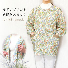 モダンプリント前開きスモック／前開き／割烹着／おしゃれ／花柄／エプロン／大掃除／かわいい／母の日／敬老の日／ギフト／プレゼント