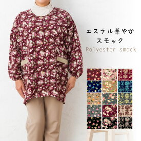 【メール便送料無料】エステルおしゃれスモック／おしゃれ／かっぽう着／割烹着／エプロン／かわいい／可愛い／ボタン／プレゼント／ギフト／母の日