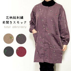 【送料無料】総刺繍前開きスモック／割烹着／エプロン／可愛い／おしゃれ／部屋着／大掃除／母の日／敬老の日