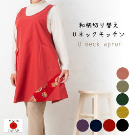 【メール便送料無料】和柄Uネックエプロン／おしゃれ／可愛い／和風／日本製／母の日
