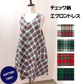 【メール便送料無料】チェック柄エプロンドレス／可愛い／かわいい／おしゃれ／チュニック／ワンピース／エプロンドレス／日本製／母の日／ギフト