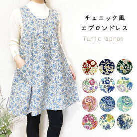 かぶるだけ！華やかチュニック風エプロン／可愛い／かわいい／おしゃれ／チュニック／ワンピース／エプロンドレス／日本製／母の日／ギフト