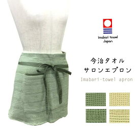 【メール便送料無料】今治タオルサロンエプロン／今治タオル／エプロン／可愛い／かわいい／おしゃれ／カフェ／エプロンドレス／日本製／母の日／ギフト