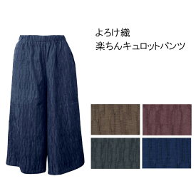 【メール便送料無料】よろけ織　楽ちんキュロットパンツ／涼しい／ゆったり／リラックス／おしゃれ／ストレッチ／伸びる