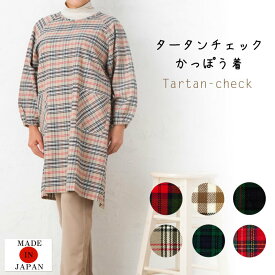 日本製　おしゃれタータンチェックかっぽう着／割烹着／エプロン／あたたかい／かわいい／綿／ギフト／母の日／敬老の日