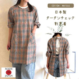 日本製　おしゃれタータンチェックかっぽう着／割烹着／エプロン／あたたかい／かわいい／綿／ギフト／母の日／敬老の日