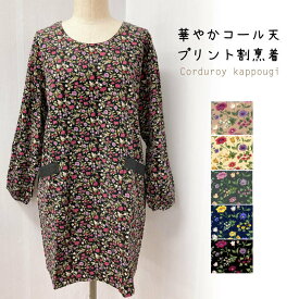【メール便送料無料】あったかコール天プリントかっぽう着／可愛い／かわいい／おしゃれ／スモック／母の日／敬老の日／ギフト