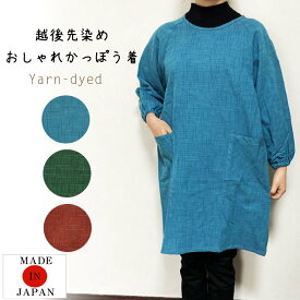 【メール便送料無料】越後先染めおしゃれかっぽう着／和風／割烹着／おしゃれ／日本製／エプロン／保育士／部屋着／ギフト／かわいい／敬老の日／母の日