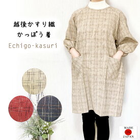 【メール便送料無料】越後かすり織かっぽう着／和風／割烹着／おしゃれ／日本製／エプロン／保育士／部屋着／ギフト／かわいい／敬老の日／母の日