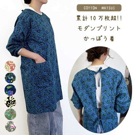 【メール便送料無料】モダンプリントかっぽう着／割烹着／かわいい／可愛い／おしゃれ／エプロン／柄／プレゼント／母の日／ギフト