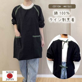 日本製無地ラインかっぽう着／割烹着／エプロン／おしゃれ／かわいい／日本製／綿／ギフト／母の日／敬老の日