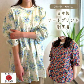 日本製　アートプリント割烹着　綿100％／エプロン／おしゃれ／かわいい／母の日／ギフト／プレゼント／日本製
