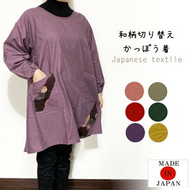 【メール便送料無料】和柄切り替えかっぽう着／敬老の日／日本製／おしゃれ／綿／割烹着／エプロン／かわいい／可愛い