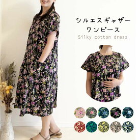 【メール便送料無料】シルエスギャザーワンピース／前ファスナー／綿／前開き／アッパッパー／ムームー／ロング／半袖／涼しい／ゆったり／柄物／総柄／花柄／部屋着／おしゃれ／介護／高齢者／敬老の日