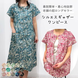 新柄入荷！シルエスギャザーワンピース／前ファスナー／綿／前開き／アッパッパー／ムームー／ロング／半袖／涼しい／ゆったり／柄物／総柄／花柄／部屋着／おしゃれ／介護／高齢者／敬老の日／メール便送料無料対象商品