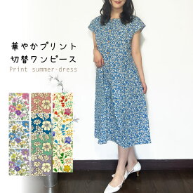 華やかプリント切替ワンピース／前開き／着脱簡単／綿／涼しい／花柄／おしゃれ／ミセス／サンドレス／授乳