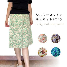 【メール便送料無料】シルエスキュロットパンツ／綿／涼しい／部屋着／ギフト／敬老の日／母の日
