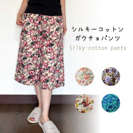 【メール便送料無料】シルエスガウチョパンツ／綿／涼しい／部屋着／ギフト／敬老の日／母の日