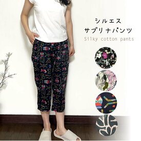 【メール便送料無料】シルエスサブリナパンツ／綿／涼しい／部屋着／ギフト／敬老の日／母の日