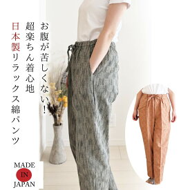 日本製楽ちんリラックスパンツ／綿100／天然素材／総ゴム／ウエストゴム／ハイウエスト／股上深め／涼しい／部屋着／ギフト／敬老の日／母の日／もんぺ