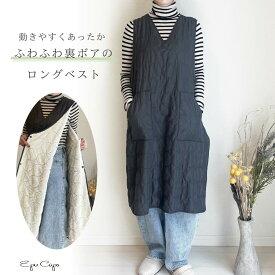 あったか無地裏ボアキルトロングエプロン 防寒　秋冬　ベスト おしゃれ かわいい ギフト プレゼント