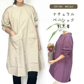 ナチュラルベーシックかっぽう着／無地／おしゃれ／可愛い／かわいい／スモック／母の日／ガーデニング／厚手／丈夫／ギフト