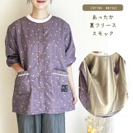 裏フリースあったかスモック／秋冬／アッパッパー／割烹着／エプロン／かわいい／おしゃれ／あったかい／…
