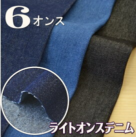 春の手作り応援フェア！ 50cm単位切売り【生地　布】ライトオンスデニム≪6オンス≫インディゴ染　綿100％　110cm幅