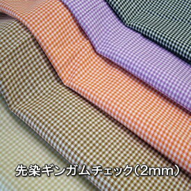 50cm単位 切売り【生地　布】先染ギンガムチェック（2mm）　綿100％　114cm幅