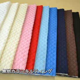 生活応援ビッグフェア！ 50cm単位 切売り【生地　布】≪★キルティング≫無地カラーキルティング【メール便発送50cmまで】　綿100％［中綿ポリエステル100％］　85cm幅