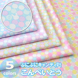 50cm単位 切売り【生地　布】ぷにぷにキャンディPt≪こんぺいとう≫　 綿100％　110cm幅